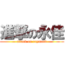 進撃の永佳 (attack on raymond)