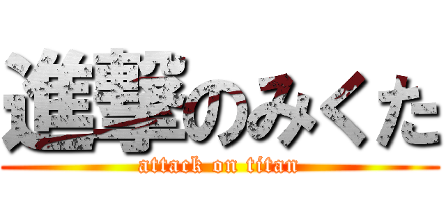 進撃のみくた (attack on titan)