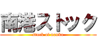 南港ストック (stock of nanko)