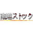 南港ストック (stock of nanko)