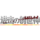 进击の创世神 (attack on titan)