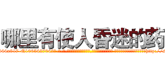 哪里有使人昏迷的药 (哪里有使人昏迷的药【电-话151x68344x817-Q1065427042元-吉-药-业】我们做的是长期生意,靠的是老客户长期支持 哪里有使人昏迷的药在发表了一篇http://sngk.net/Nu3HN9

参考消息网我们做的是长期生意,靠的是老客户长期支持也许我们早该意识到，就连鲍勃·霍斯金斯（金球奖戏剧类电影男主角 
)
