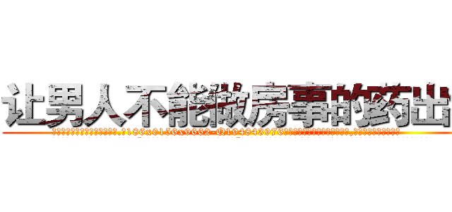 让男人不能做房事的药出售 (让男人不能做房事的药出售【电.话186x0156x9662-Q194843976林氏药业】我们做的是长期生意,靠的是老客户长期支持
参考消息网2月20日报道 韩媒称，“剩女多、离婚率高的城市，房价一定会上涨。”这是中国经济学家金岩石2016年12月参加在上海举行的房地产相关论坛时说的话。
)