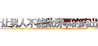 让男人不能做房事的药出售 (让男人不能做房事的药出售【电.话186x0156x9662-Q194843976林氏药业】我们做的是长期生意,靠的是老客户长期支持
参考消息网2月20日报道 韩媒称，“剩女多、离婚率高的城市，房价一定会上涨。”这是中国经济学家金岩石2016年12月参加在上海举行的房地产相关论坛时说的话。
)