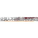 让男人不能做房事的药出售 (让男人不能做房事的药出售【电.话186x0156x9662-Q194843976林氏药业】我们做的是长期生意,靠的是老客户长期支持
参考消息网2月20日报道 韩媒称，“剩女多、离婚率高的城市，房价一定会上涨。”这是中国经济学家金岩石2016年12月参加在上海举行的房地产相关论坛时说的话。
)