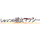 しゅっつの彼女マッシー (shuto love mashiro)