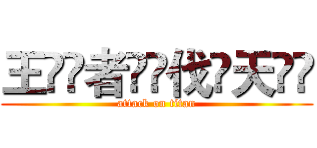 王็้者ืุ伐์天ีึ (attack on titan)