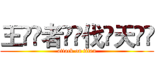 王็้者ืุ伐์天ีึ (attack on titan)