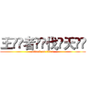 王็้者ืุ伐์天ีึ (attack on titan)