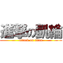 進撃の凱綸 (attack on titan)