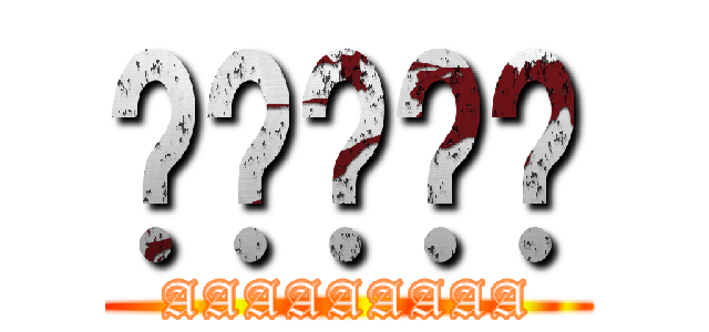 ㄛㄛㄛㄛㄛ (AAAAAAAAA)