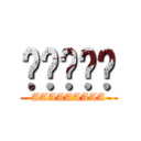 ㄛㄛㄛㄛㄛ (AAAAAAAAA)