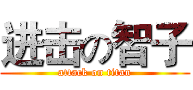 进击の智子 (attack on titan)