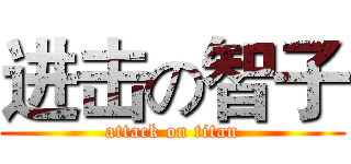 进击の智子 (attack on titan)