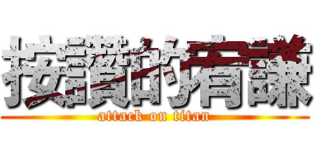 按讚的宥謙 (attack on titan)