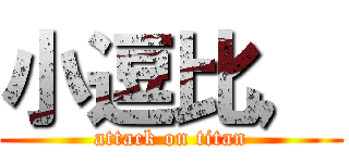 小逗比， (attack on titan)