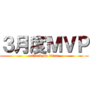 ３月度ＭＶＰ (attack on titan)