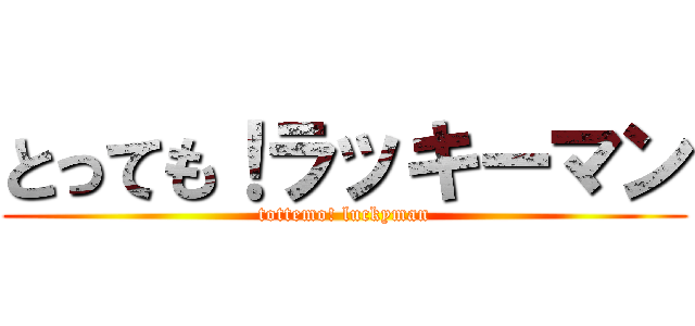 とっても！ラッキーマン (tottemo! luckyman)