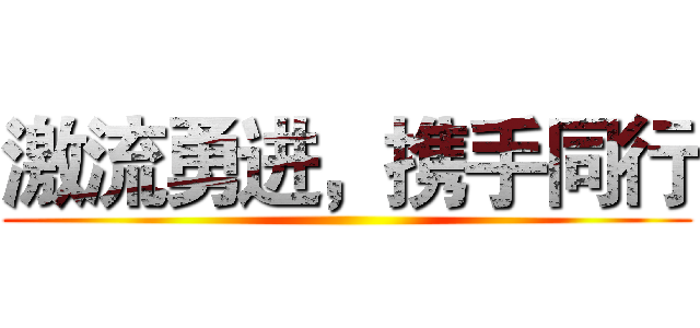 激流勇进，携手同行 ()
