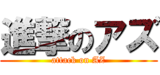 進撃のアズ (attack on AZ)