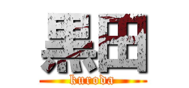 黒田 (kuroda)