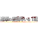 進撃の曽我率いる１班 (attack on ３-２)