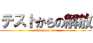 テストからの解放 (attack on test)