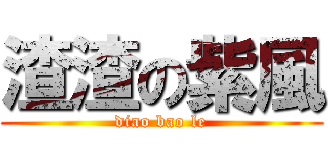 渣渣の紫風 (diao bao le)