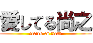 愛してる尚之 (attack on titan)