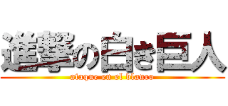 進撃の白き巨人 (ataque en el blanco)