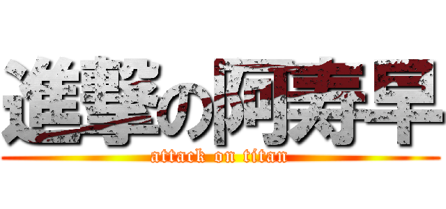 進撃の阿寿早 (attack on titan)