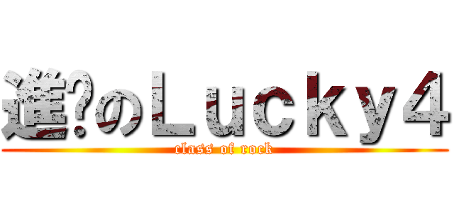 進擊のＬｕｃｋｙ４ (class of rock)