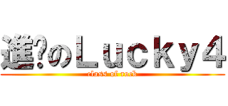 進擊のＬｕｃｋｙ４ (class of rock)