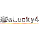 進擊のＬｕｃｋｙ４ (class of rock)