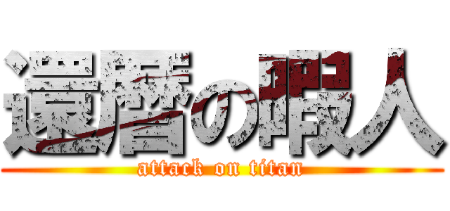 還暦の暇人 (attack on titan)