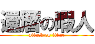 還暦の暇人 (attack on titan)