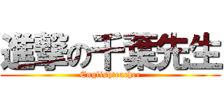 進撃の千葉先生 (Englishteacher)