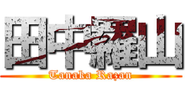 田中羅山 (Tanaka Razan)