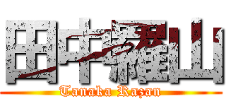 田中羅山 (Tanaka Razan)