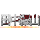 田中羅山 (Tanaka Razan)