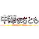 中澤まさとも (attack on titan)