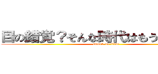 目の錯覚？そんな時代はもう終わった！ (attack on titan)