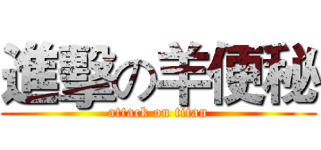進擊の羊便秘 (attack on titan)