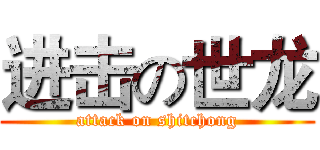 进击の世龙 (attack on shitchong)