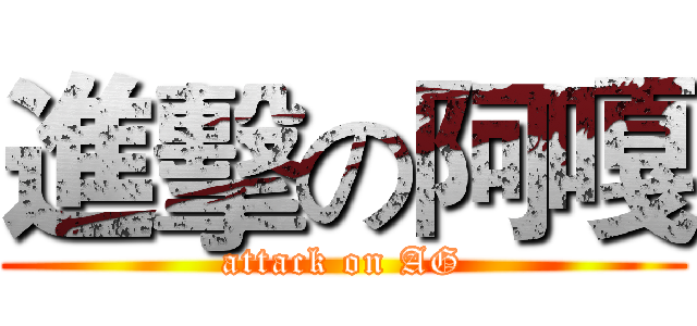 進擊の阿嘎 (attack on AG)