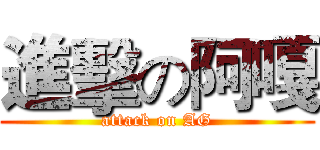 進擊の阿嘎 (attack on AG)
