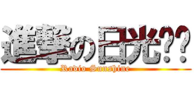 進撃の日光调频 (Radio Sunshine)