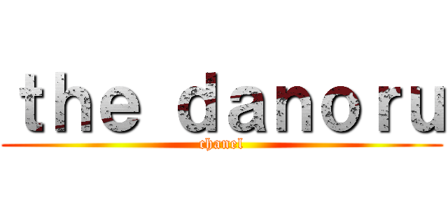 ｔｈｅ ｄａｎｏｒｕ (chanel)