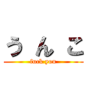 う ん こ (fuck you)