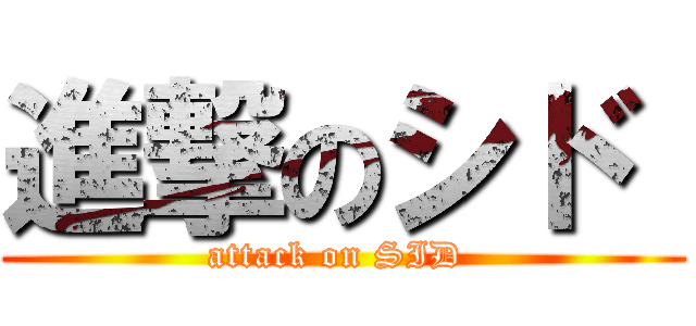 進撃のシド  (attack on SID )